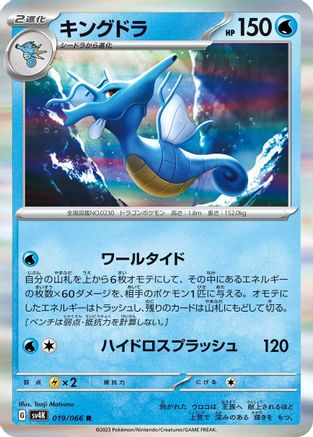 Kingdra (019/066) - SV4K Ancient Roar Holofoil SV4K: Ancient Roar Pokemon Japanese Single Squirtle Squad Card Shop.