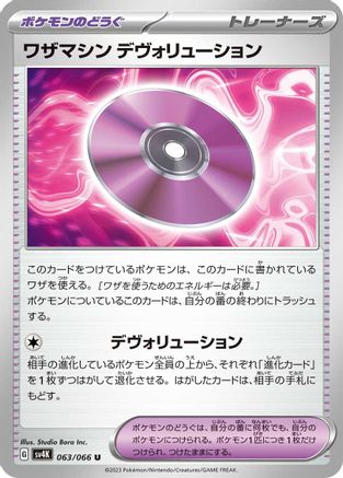 Technical Machine: Devolution (063/066) - SV4K Ancient Roar SV4K: Ancient Roar Pokemon Japanese Single Squirtle Squad Card Shop.