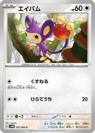 Aipom - 051/066 (051/066) - SV4M Future Flash SV4M: Future Flash Pokemon Japanese Single Squirtle Squad Card Shop.
