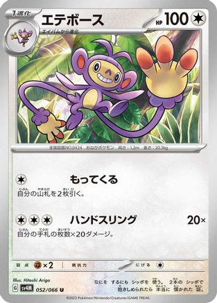 Ambipom (052/066) - SV4M Future Flash SV4M: Future Flash Pokemon Japanese Single Squirtle Squad Card Shop.