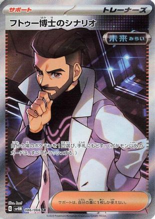 Professor Turo's Scenario - 086/066 (086/066) - SV4M Future Flash Holofoil SV4M: Future Flash Pokemon Japanese Single Squirtle Squad Card Shop.