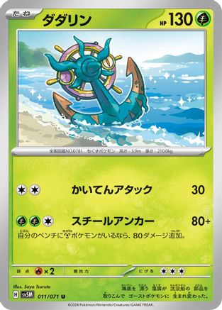Dhelmise (011/071) - SV5M Cyber Judge SV5M: Cyber Judge Pokemon Japanese Single Squirtle Squad Card Shop.