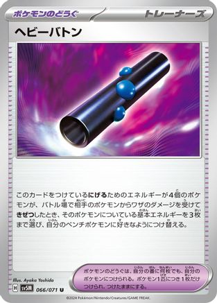 Heavy Baton (066/071) - SV5M Cyber Judge SV5M: Cyber Judge Pokemon Japanese Single Squirtle Squad Card Shop.