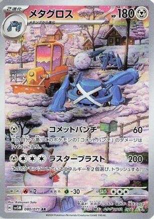 Metagross - 080/071 (080/071) - SV5M Cyber Judge Holofoil SV5M: Cyber Judge Pokemon Japanese Single Squirtle Squad Card Shop.