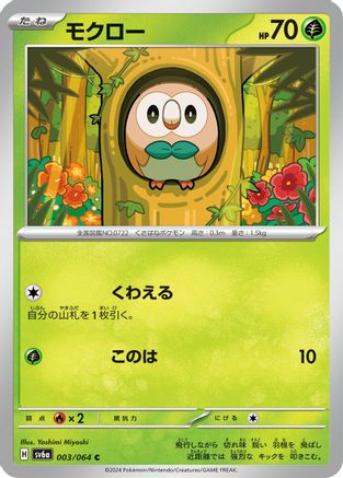 Rowlet (003/064) - SV6a Night Wanderer SV6a: Night Wanderer Pokemon Japanese Single Squirtle Squad Card Shop.