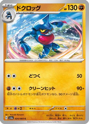 Toxicroak (024/064) - SV6a Night Wanderer SV6a: Night Wanderer Pokemon Japanese Single Squirtle Squad Card Shop.