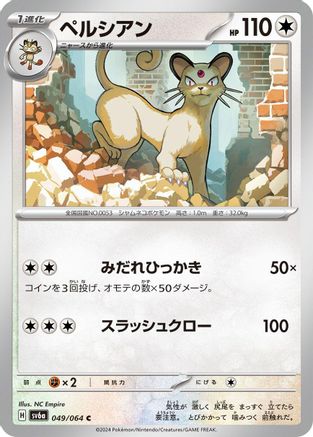 Persian - 049/064 (049/064) - SV6a Night Wanderer SV6a: Night Wanderer Pokemon Japanese Single Squirtle Squad Card Shop.