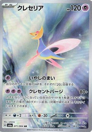 Cresselia - 071/064 (071/064) - SV6a Night Wanderer Holofoil SV6a: Night Wanderer Pokemon Japanese Single Squirtle Squad Card Shop.