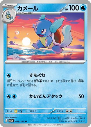 Wartortle - 008/165 (008/165) - SV2a Pokemon Card 151 SV2a: Pokemon Card 151 Pokemon Japanese Single Squirtle Squad Card Shop.