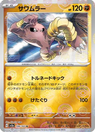 Hitmonlee (Poke Ball Pattern) (106/165) - SV2a Pokemon Card 151 Holofoil SV2a: Pokemon Card 151 Pokemon Japanese Single Squirtle Squad Card Shop.
