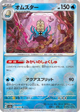 Omastar (Poke Ball Pattern) (139/165) - SV2a Pokemon Card 151 Holofoil SV2a: Pokemon Card 151 Pokemon Japanese Single Squirtle Squad Card Shop.