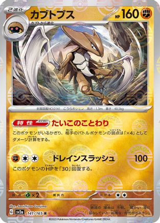 Kabutops (Poke Ball Pattern) (141/165) - SV2a Pokemon Card 151 Holofoil SV2a: Pokemon Card 151 Pokemon Japanese Single Squirtle Squad Card Shop.