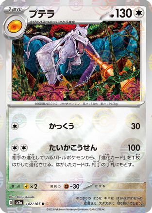 Aerodactyl (Poke Ball Pattern) (142/165) - SV2a Pokemon Card 151 Holofoil SV2a: Pokemon Card 151 Pokemon Japanese Single Squirtle Squad Card Shop.