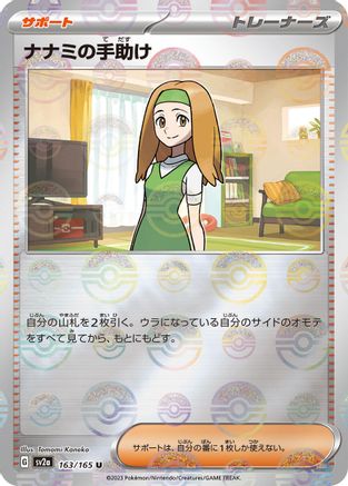 Daisy's Help - 163/165 (Poke Ball Pattern) (163/165) - SV2a Pokemon Card 151 Holofoil SV2a: Pokemon Card 151 Pokemon Japanese Single Squirtle Squad Card Shop.