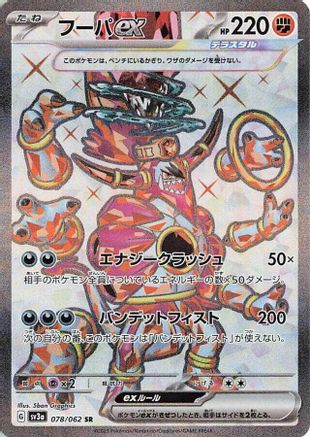 Hoopa ex - 078/062 (078/062) - SV3a Raging Surf Holofoil SV3a: Raging Surf Pokemon Japanese Single Squirtle Squad Card Shop.