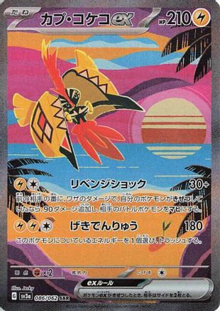 Tapu Koko ex - 086/062 (086/062) - SV3a Raging Surf Holofoil SV3a: Raging Surf Pokemon Japanese Single Squirtle Squad Card Shop.