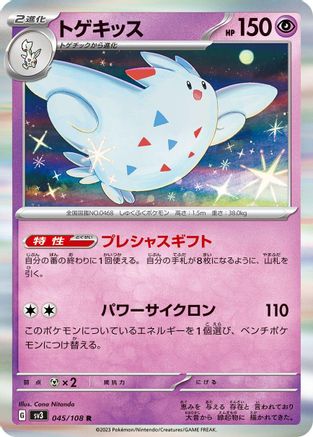 Togekiss (045/108) - SV3 Ruler of the Black Flame Holofoil SV3: Ruler of the Black Flame Pokemon Japanese Single Squirtle Squad Card Shop.