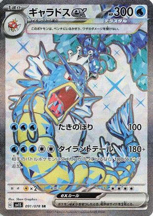 Gyarados ex - 091/078 (091/078) - SV1S Scarlet ex Holofoil SV1S: Scarlet ex Pokemon Japanese Single Squirtle Squad Card Shop.