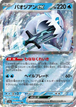 Chien-Pao ex - 054/190 (054/190) - SV4a Shiny Treasure ex Holofoil SV4a: Shiny Treasure ex Pokemon Japanese Single Squirtle Squad Card Shop.