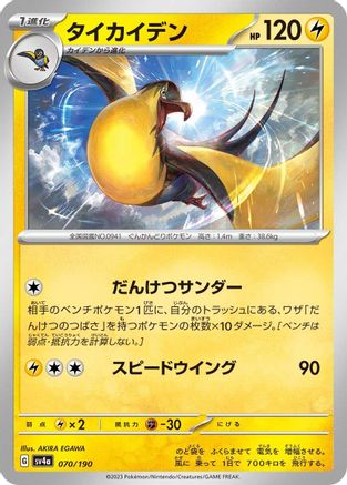 Kilowattrel - 070/190 (070/190) - SV4a Shiny Treasure ex SV4a: Shiny Treasure ex Pokemon Japanese Single Squirtle Squad Card Shop.