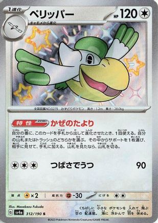 Pelipper - 312/190 (312/190) - SV4a Shiny Treasure ex Holofoil SV4a: Shiny Treasure ex Pokemon Japanese Single Squirtle Squad Card Shop.