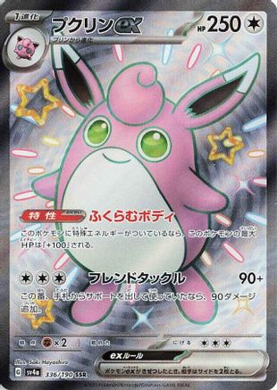 Wigglytuff ex - 336/190 (336/190) - SV4a Shiny Treasure ex Holofoil SV4a: Shiny Treasure ex Pokemon Japanese Single Squirtle Squad Card Shop.
