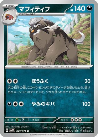 Mabosstiff (049/071) - SV2P Snow Hazard SV2P: Snow Hazard Pokemon Japanese Single Squirtle Squad Card Shop.