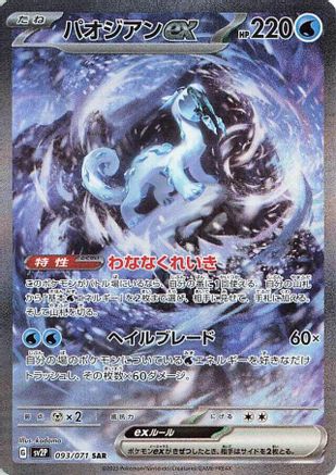 Chien-Pao ex - 093/071 (093/071) - SV2P Snow Hazard Holofoil SV2P: Snow Hazard Pokemon Japanese Single Squirtle Squad Card Shop.