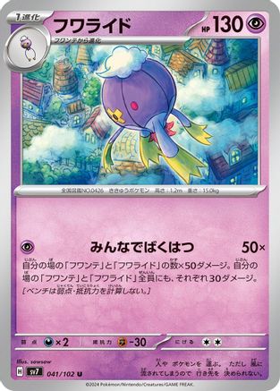 Drifblim (041/102) - SV7 Stellar Miracle SV7: Stellar Miracle Pokemon Japanese Single Squirtle Squad Card Shop.