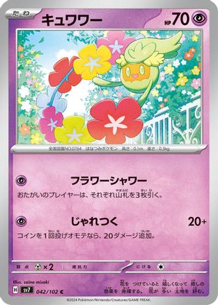 Comfey (042/102) - SV7 Stellar Miracle SV7: Stellar Miracle Pokemon Japanese Single Squirtle Squad Card Shop.