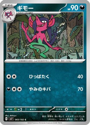 Morgrem (065/102) - SV7 Stellar Miracle SV7: Stellar Miracle Pokemon Japanese Single Squirtle Squad Card Shop.