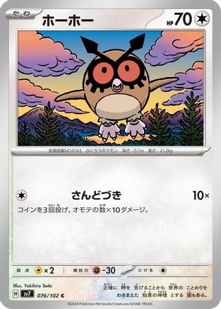 Hoothoot (076/102) - SV7 Stellar Miracle SV7: Stellar Miracle Pokemon Japanese Single Squirtle Squad Card Shop.