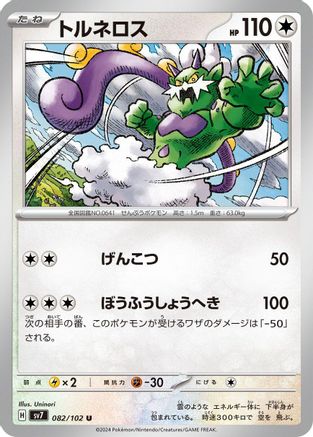Tornadus (082/102) - SV7 Stellar Miracle SV7: Stellar Miracle Pokemon Japanese Single Squirtle Squad Card Shop.
