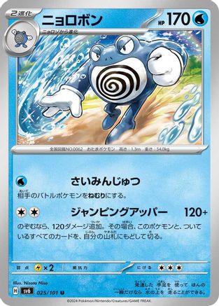 Poliwrath (025/101) - SV6 Transformation Mask SV6: Transformation Mask Pokemon Japanese Single Squirtle Squad Card Shop.