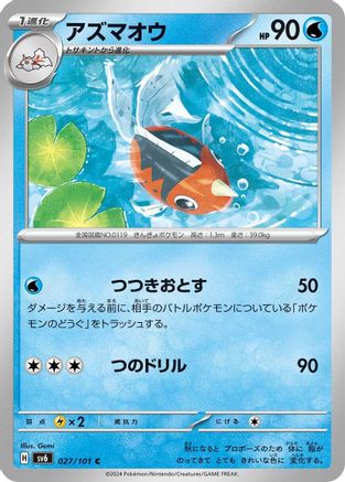 Seaking (027/101) - SV6 Transformation Mask SV6: Transformation Mask Pokemon Japanese Single Squirtle Squad Card Shop.