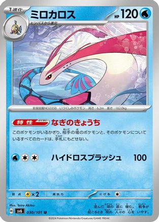 Milotic (030/101) - SV6 Transformation Mask SV6: Transformation Mask Pokemon Japanese Single Squirtle Squad Card Shop.