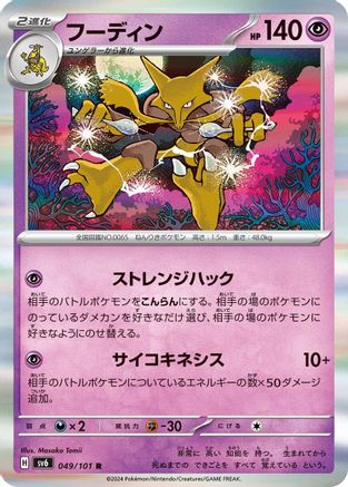 Alakazam (049/101) - SV6 Transformation Mask Holofoil SV6: Transformation Mask Pokemon Japanese Single Squirtle Squad Card Shop.