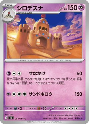 Palossand (054/101) - SV6 Transformation Mask SV6: Transformation Mask Pokemon Japanese Single Squirtle Squad Card Shop.