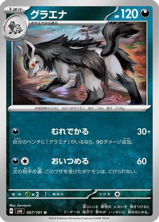 Mightyena (067/101) - SV6 Transformation Mask SV6: Transformation Mask Pokemon Japanese Single Squirtle Squad Card Shop.