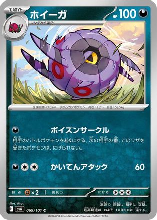 Whirlipede (069/101) - SV6 Transformation Mask SV6: Transformation Mask Pokemon Japanese Single Squirtle Squad Card Shop.