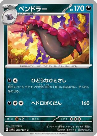 Scolipede (070/101) - SV6 Transformation Mask SV6: Transformation Mask Pokemon Japanese Single Squirtle Squad Card Shop.
