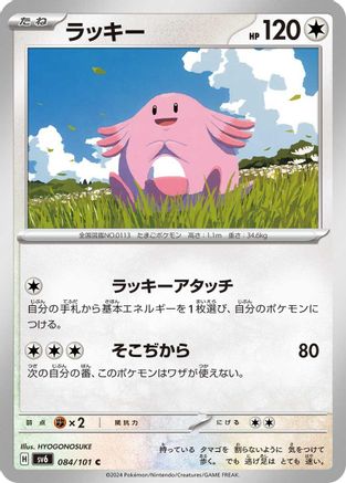 Chansey - 084/101 (084/101) - SV6 Transformation Mask SV6: Transformation Mask Pokemon Japanese Single Squirtle Squad Card Shop.