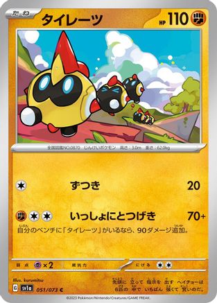 Falinks (051/073) - SV1a Triplet Beat SV1a: Triplet Beat Pokemon Japanese Single Squirtle Squad Card Shop.