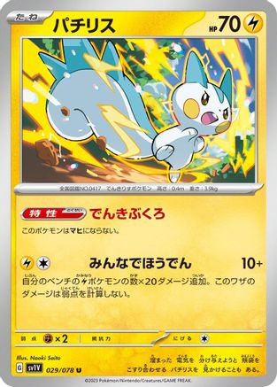 Pachirisu - 029/078 (029/078) - SV1V Violet ex SV1V: Violet ex Pokemon Japanese Single Squirtle Squad Card Shop.