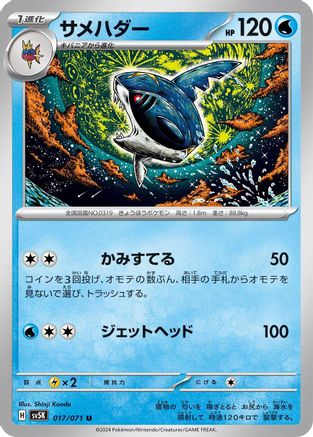 Sharpedo (017/071) - SV5K Wild Force SV5K: Wild Force Pokemon Japanese Single Squirtle Squad Card Shop.