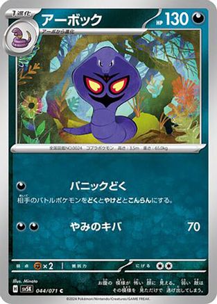 Arbok - 044/071 (044/071) - SV5K Wild Force SV5K: Wild Force Pokemon Japanese Single Squirtle Squad Card Shop.