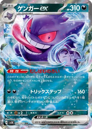 Gengar ex - 047/071 (047/071) - SV5K Wild Force Holofoil SV5K: Wild Force Pokemon Japanese Single Squirtle Squad Card Shop.
