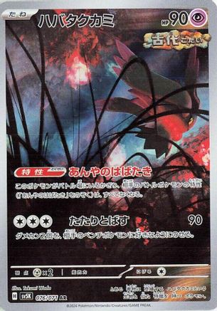 Flutter Mane - 076/071 (076/071) - SV5K Wild Force Holofoil SV5K: Wild Force Pokemon Japanese Single Squirtle Squad Card Shop.
