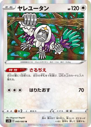 Oranguru (049/060) - S1H Shield Holofoil S1H: Shield Pokemon Japanese Single Squirtle Squad Card Shop.