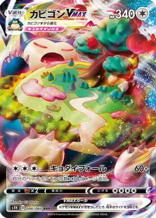 Snorlax VMAX - 046/060 (046/060) - S1H Shield Holofoil S1H: Shield Pokemon Japanese Single Squirtle Squad Card Shop.